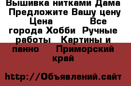 Вышивка нитками Дама. Предложите Вашу цену! › Цена ­ 6 000 - Все города Хобби. Ручные работы » Картины и панно   . Приморский край